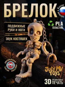 Брелок скелет подвижный 3D печать, для ключей, на сумку, на рюкзак, слоновая кость