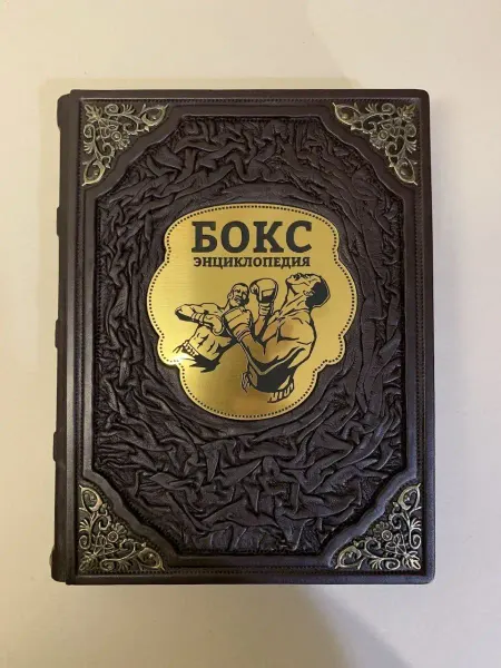 ELITKNIGI.RU Бокс. Энциклопедия (подарочная кожаная книга)