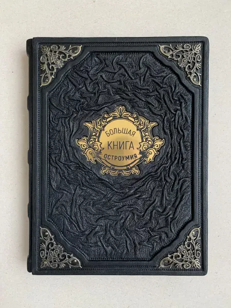 ELITKNIGI.RU Большая книга остроумия (подарочная кожаная книга)
