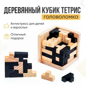 Головоломка деревянный кубик, обучающий, интересный 3d тетрис для детей и взрослых для развития мелкой моторики, памяти и логического мышления (буквы L)