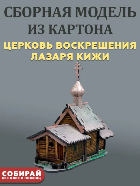 УМНАЯ БУМАГА Церковь Воскрешения Лазаря Кижи 3D пазлы Сборная модель