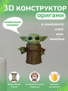 Конструктор бумажный, 3D набор для творчества, моделирования полигональной фигуры из картона, развивающий, подарочный / инструменты для сборки в комплекте