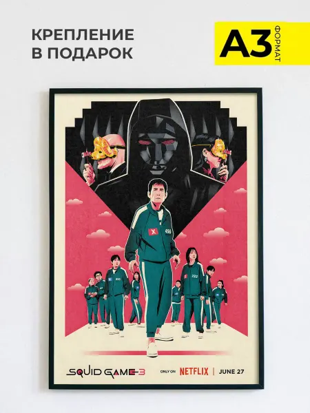 ZEFIR постеры Постер на стену фильм Игра в кальмара, формат А3