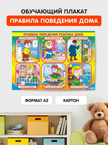 НАДО БРАТЬ ! Обучающий плакат Правила поведения дома А2