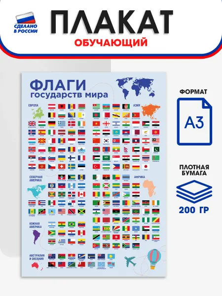 Школьный ХАЙП Обучающий плакат для детей А3 "Флаги государств мира"