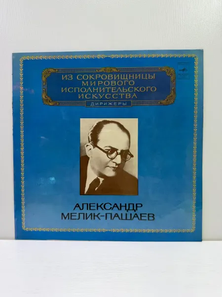 Виниловая пластинка Александр Мелик Пашаев - Дирижер