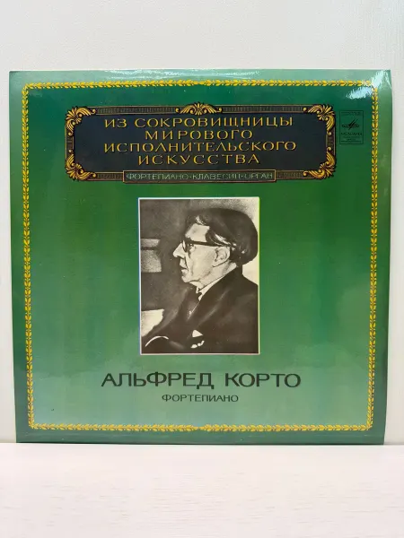 Мелодия. Ленинградский завод грампластинок Виниловая пластинка. Альфред Корто. Фортепиано