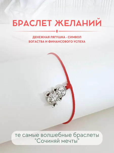 Сочиняй мечты Браслет желаний денежная лягушка