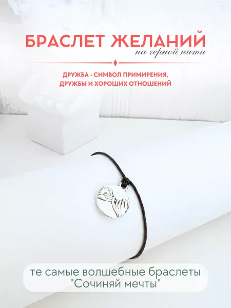 Сочиняй мечты Браслет желаний дружба