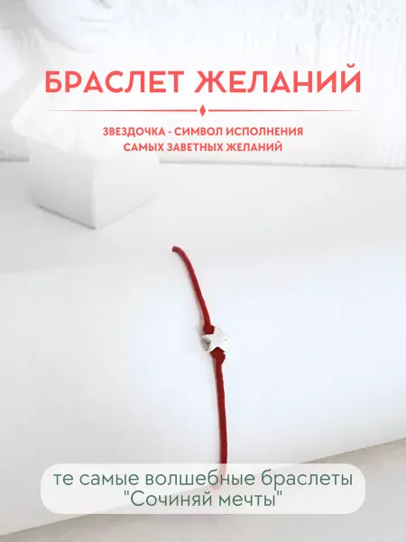 Сочиняй мечты Браслет желаний звездочка