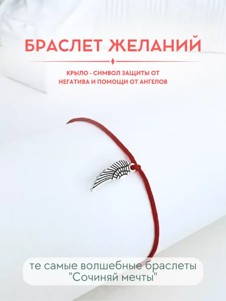 Сочиняй мечты Браслет желаний крыло