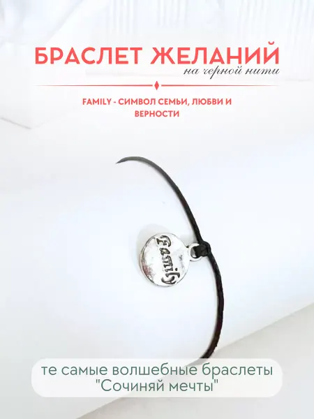 Сочиняй мечты Браслет желаний семья