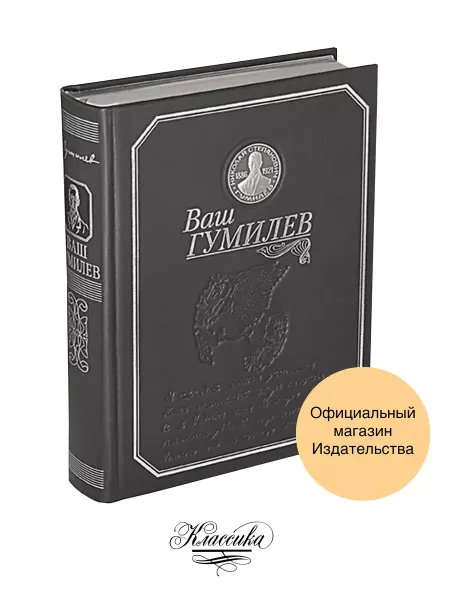 РИЦ Классика ВАШ ГУМИЛЕВ. Кожа. Серебро. Коллекционная книга-альбом