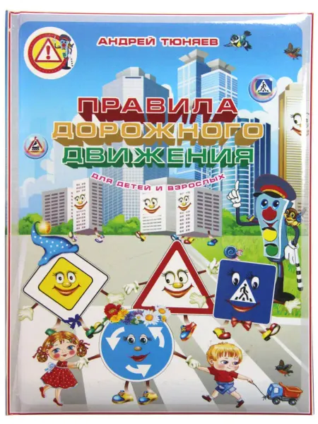 РООССА 3D книга Правила дорожного движения для детей и взрослых