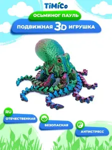 Подвижная 3D игрушка для детей и взрослых Осьминог Пауль
