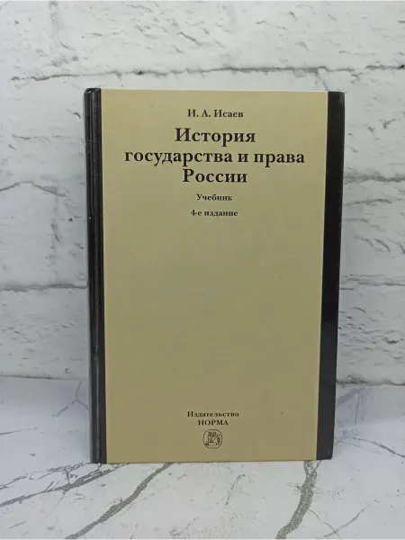 Не указаны История государства и права России. Учебник