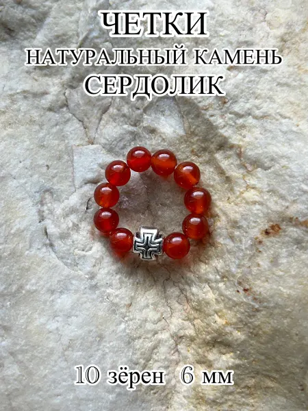 ЧЕТКИ ДЛЯ МОЛИТВЫ Четки перстные из камня сердолик