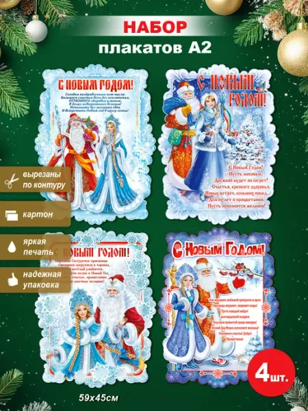 ФДА.card Плакаты Новогодние 4 шт