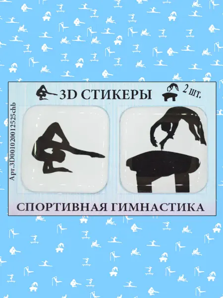 3D стикеры Спортивная Гимнастика Вольные, Опорный прыжок