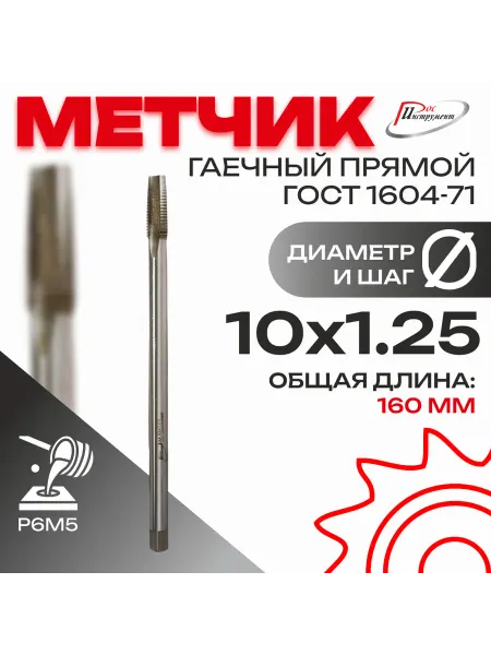 РосИнструмент Метчик гаечный прямой М 10,0 х 1,25 ГОСТ 1604-71 Р6М5