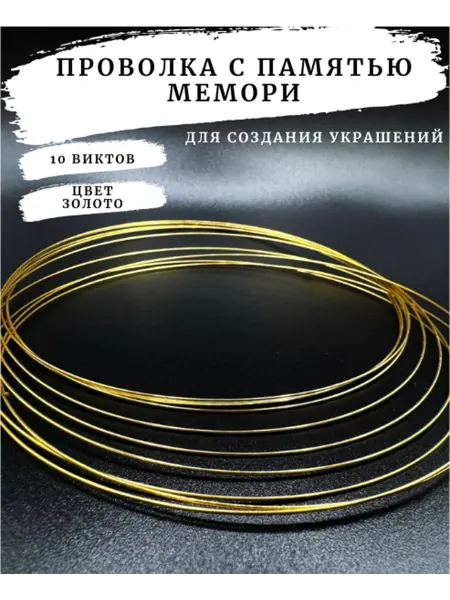 PURPLE world Проволока мемори для колье 10 витков, 0,6мм золотистый