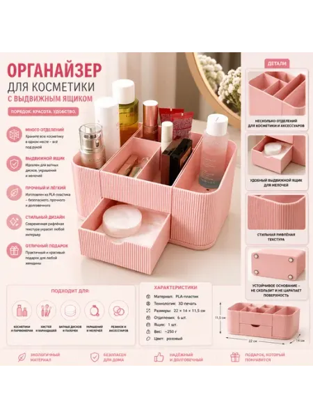 Органайзер для косметики с выдвижным ящиком (3D печать)