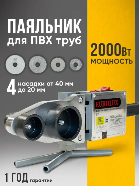 EUROLUX Паяльник для пластиковых труб PW-2.0, 2000 Вт, без кейса