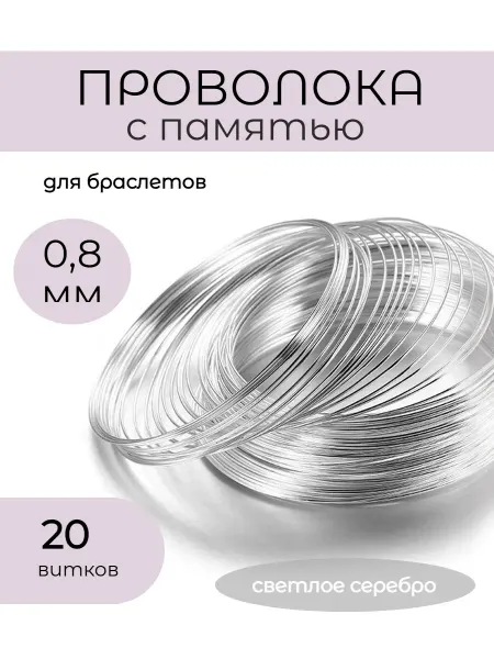 21 Repka Проволока с памятью мемори для браслетов 0,8мм, 60 мм