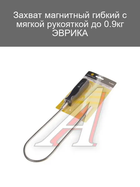 ЭВРИКА Магнитный захват с мягкой рукояткой до 0.9кг