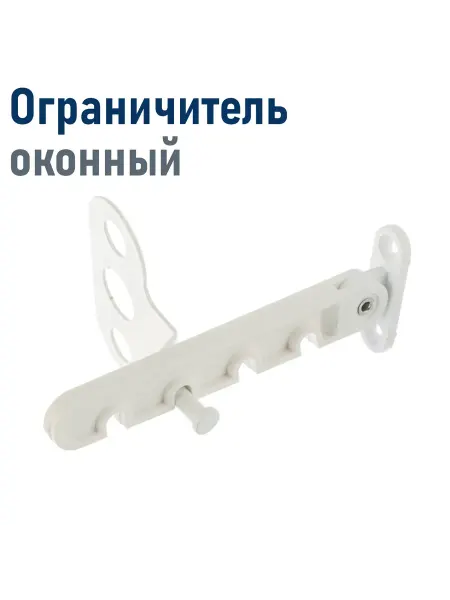 Window Limiters World Ограничитель оконный пластик белый 008144