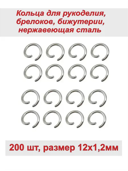 Фурнитура 200шт. Набор открытых соединительных колец 12*1,2мм