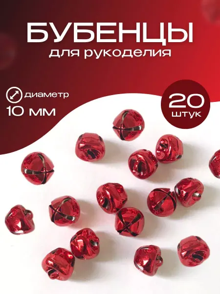21 Repka Бубенчики для рукоделия колокольчики 10 мм 20шт
