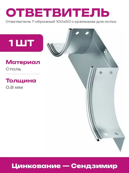 Горизонтальный Т-ответвитель 100х50 для лотков, оцинкованный