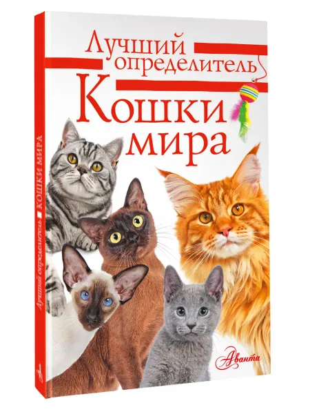 Издательство АСТ Кошки мира. Определитель