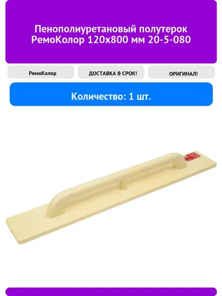 РемоКолор Пенополиуретановый полутерок 120x800 мм 20-5-080