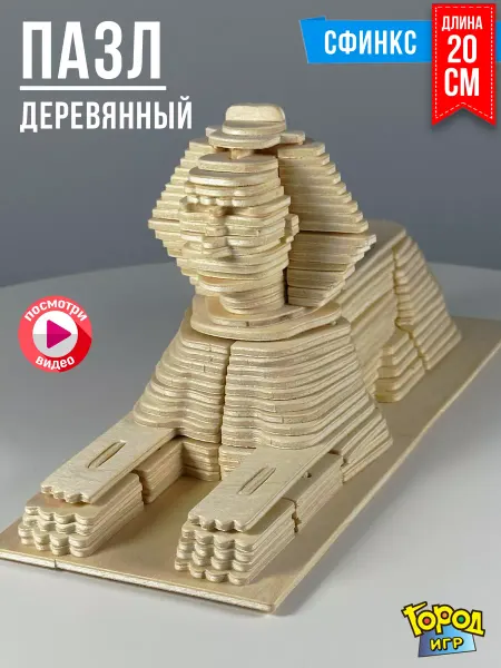 Город Игр 3D Деревянные Пазлы "Достопримечательности" Сфинкс