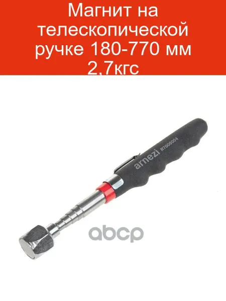 ARNEZI Магнит телескопический 180-770 мм 2,7 кгс