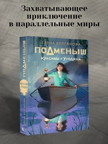 Издательство АСТ Подменыш. Красавец и уродина