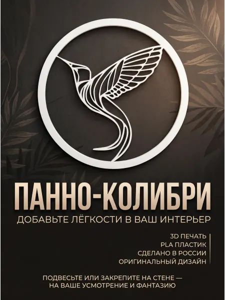 Граниплюс Панно Колибри настенное белое, 3D декор