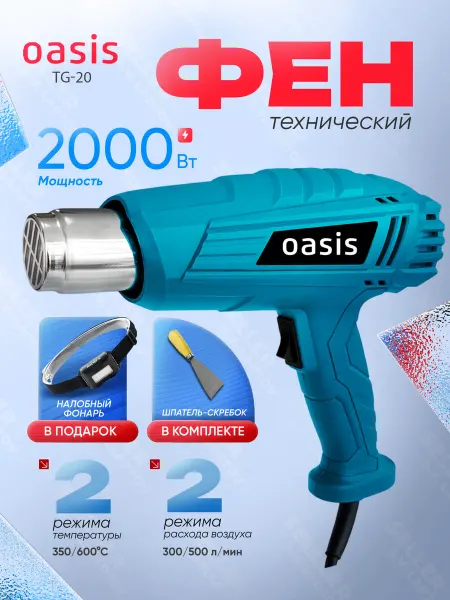 Oasis Фен технический строительный электрический термофен 2000 Вт