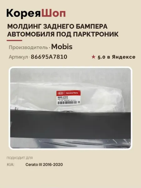 Hyundai/Kia Молдинг бампера под парктроник Cerato III 2016-2020