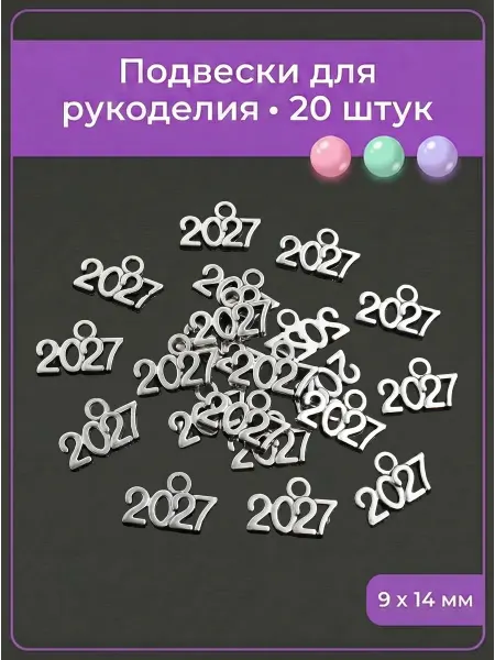 Мои бусинки Подвески бижутерные для изготовления украшений 2027 год