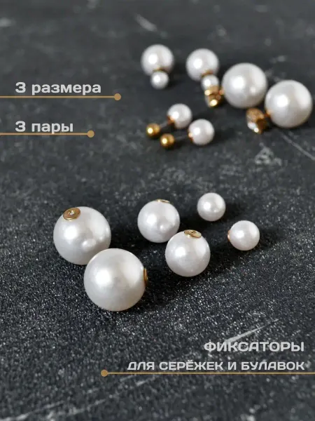21 Repka Заглушки для пусет жемчужные шарики