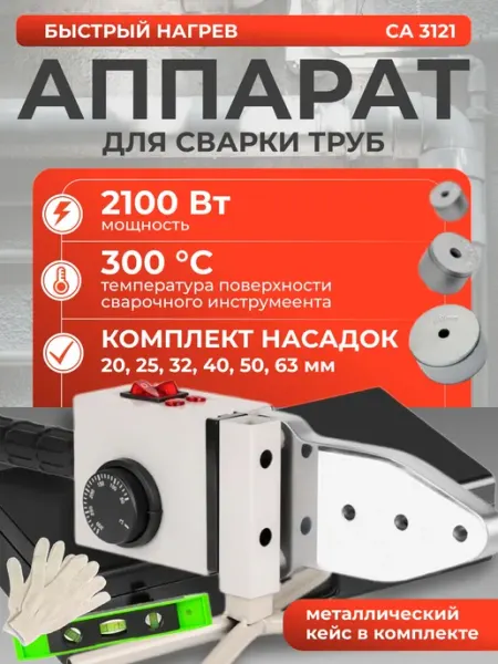 FAVOURITE Аппарат для сварки пластиковых труб 2100 Вт с насадками