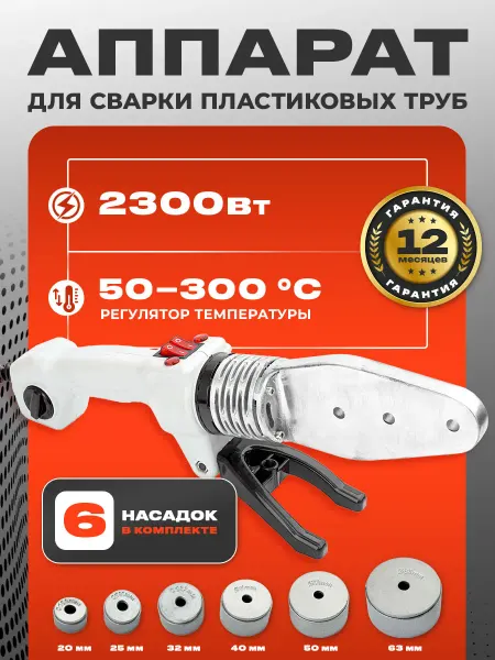 FAVOURITE Паяльник для полипропиленовых труб СА 2300