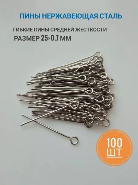 DLY-BIJUTERII Пины 25×0.7 штифты для бижутерии нержавеющая сталь 100шт