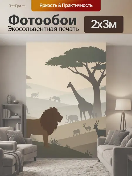 LotsPrints Фотообои "Африканская саванна с животными." 2x3м