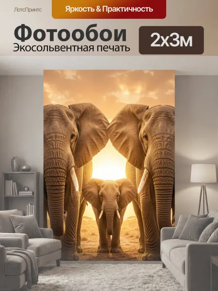 LotsPrints Фотообои "Семья слонов на закате. Африканская." 2x3м