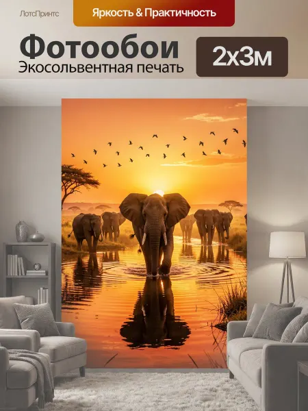LotsPrints Фотообои "Стадо слонов на закате. Африканская." 2x3м