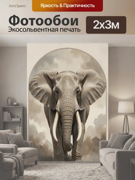 LotsPrints Фотообои "Африканский слон с бивнями." 2x3м